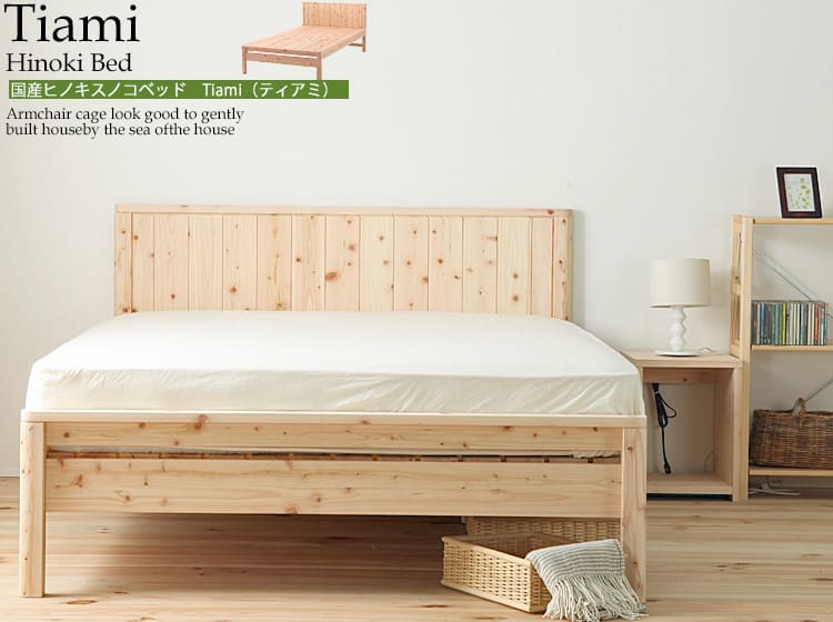 国産ひのきスノコベッド　Tiami（ティアミ）