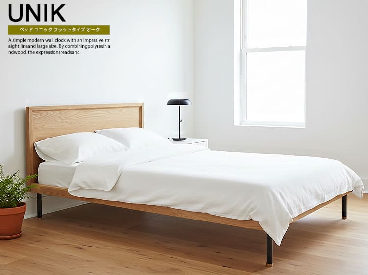 ベッド UNIK（ユニック） オークフラットタイプ
