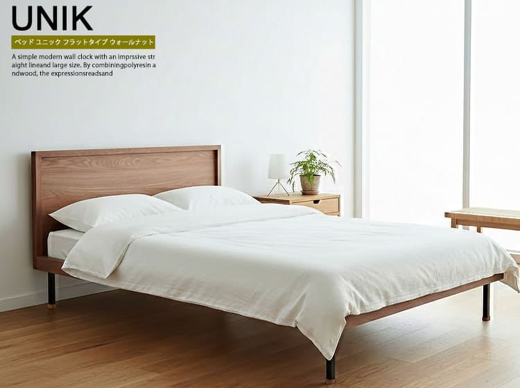 ベッド UNIK（ユニック） ウォールナットフラットタイプ
