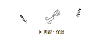 化粧品