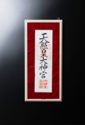 お札祀り桐箱