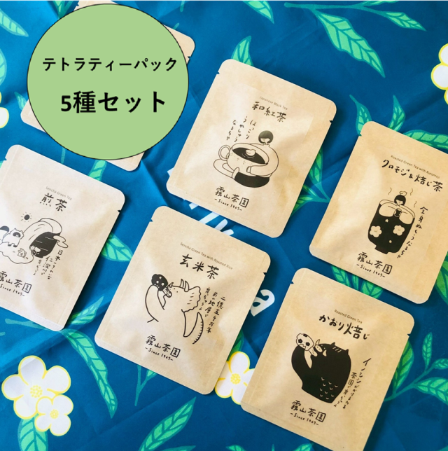 一煎用テトラ　アソート5種セット