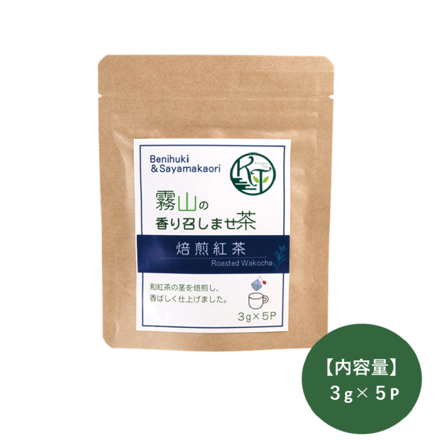 霧山の香り召しませ茶　焙煎紅茶（テトラタイプ）