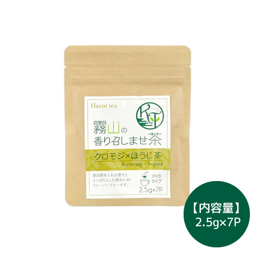 霧山の香り召しませ茶　クロモジ×ほうじ茶（テトラタイプ）