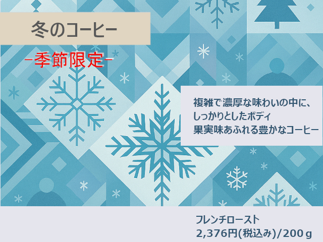 季節限定ブレンド「冬のコーヒー」