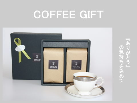 コーヒーギフト