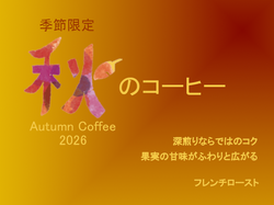 季節限定ブレンド「秋のコーヒー2026」（フレンチ）200g