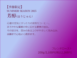季節限定ブレンド「芳醇」