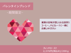 バレンタインブレンド2026