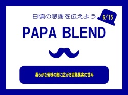 期間限定「Papaブレンド2025」