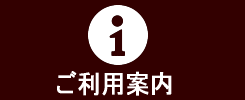 ご利用案内