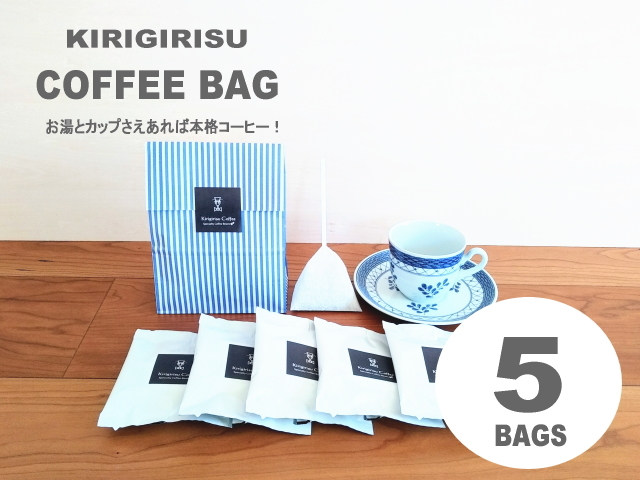 冬のプチギフト コーヒーバッグ（5袋入）珈琲屋きりぎりす
