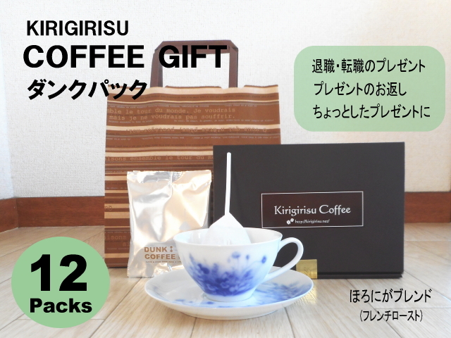 コーヒーバッグ 12袋入り 退職 転職 プチギフト プレゼント返し 珈琲屋きりぎりす