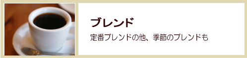 ブレンド