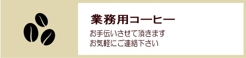 業務用コーヒー