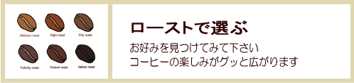 ローストで選ぶ