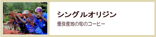 シングルオリジン