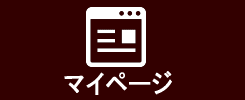 マイページ