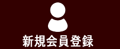 新規会員登録