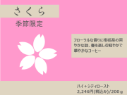 季節限定ブレンド「さくら2026」