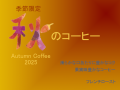 季節限定「秋のコーヒー」