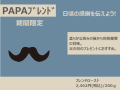 期間限定「Papaブレンド2026」