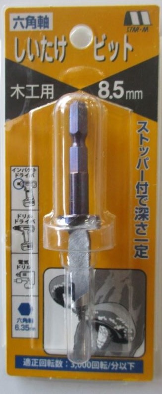 きのこ種菌打ち込み用六角軸ドリルビット・ストッパー付きで深さ一定