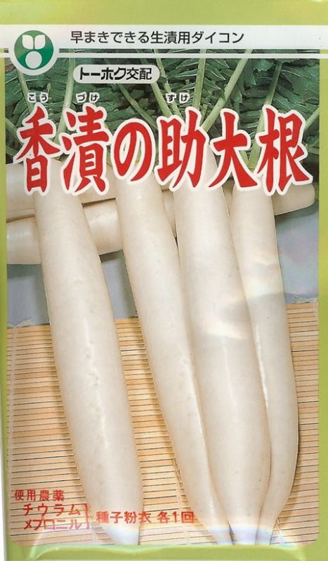 香漬の助大根（トーホク） 老舗のタネ屋 きりはらのたね