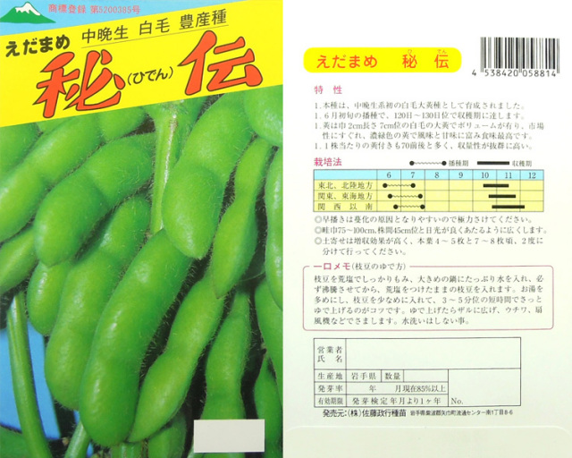 枝豆】 秘伝 （佐藤政行種苗）