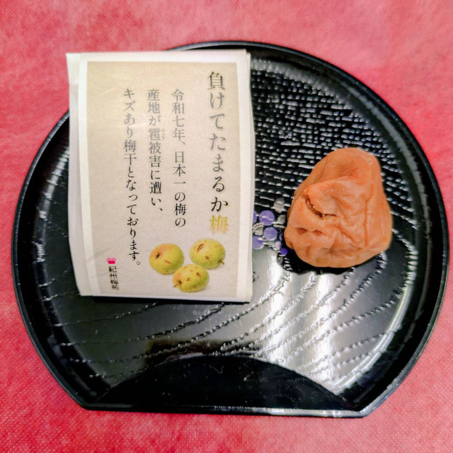 負けてたまるか梅 梅干し