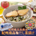 紀州備長炭熟成×紀州南高梅だし茶漬け【八福セット】【送料無料】
