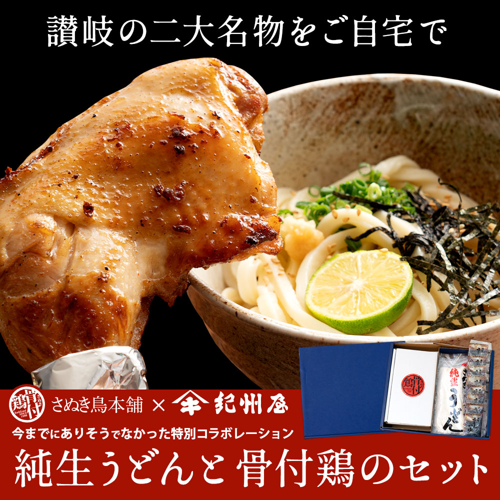 さぬきうどんと骨付鳥セット
