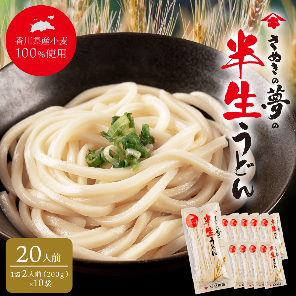 さぬきの夢の半生うどん 20人前