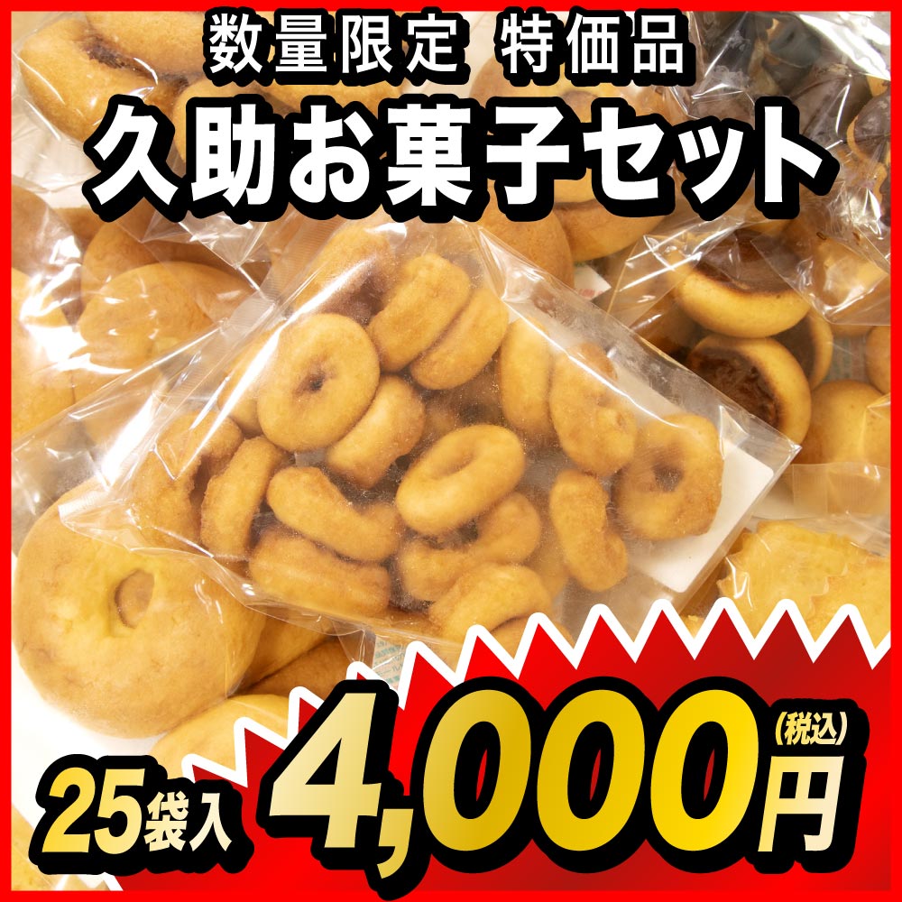 久助お菓子セット 25袋入