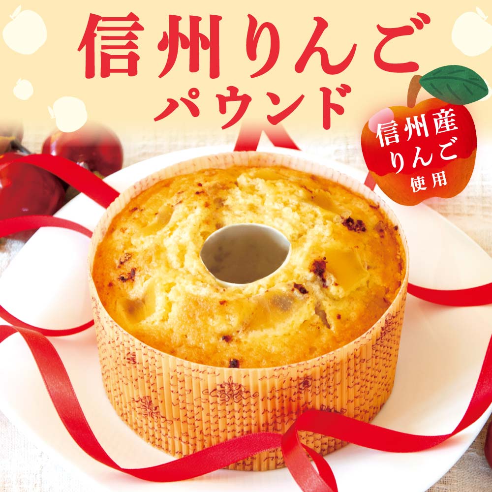 信州りんごパウンド