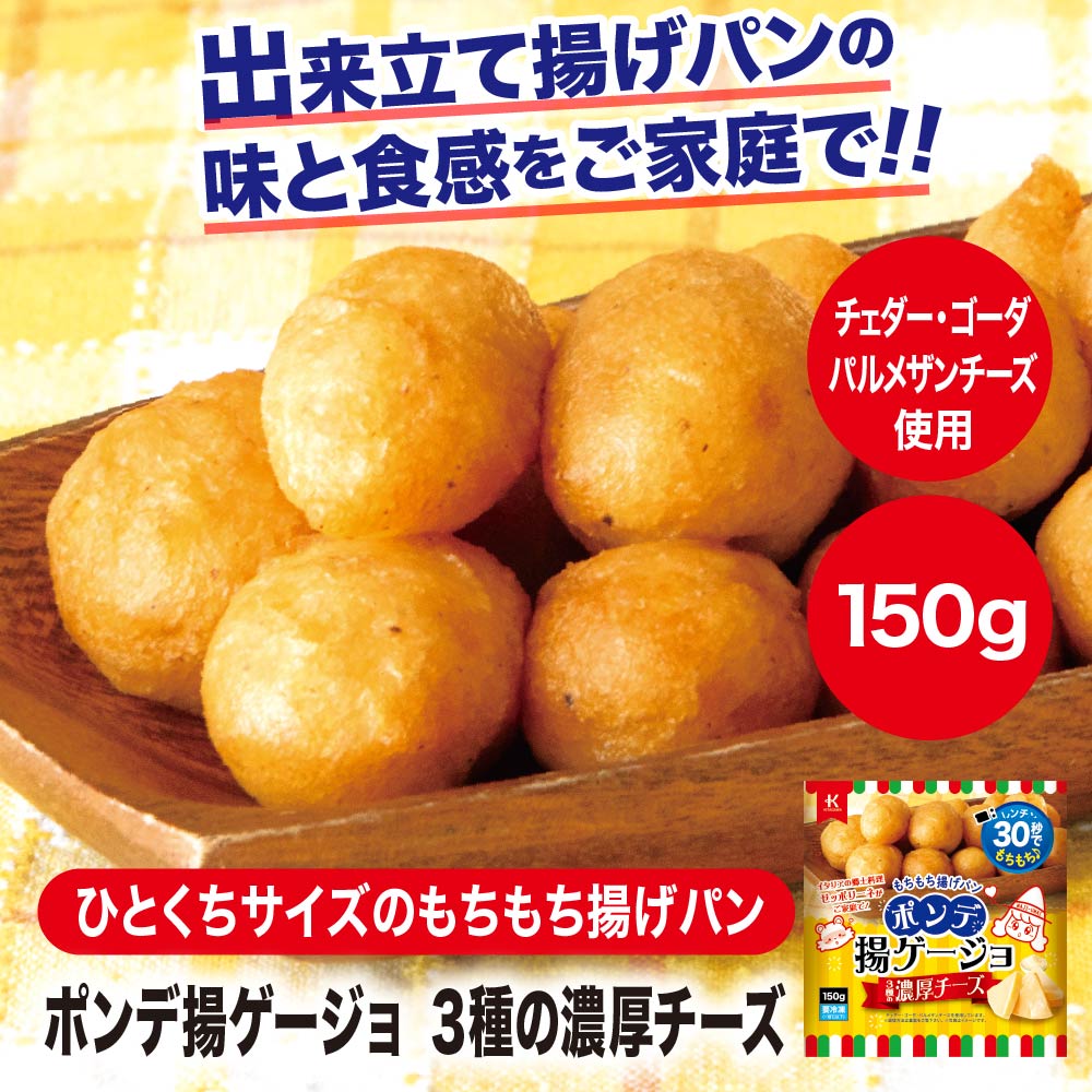 ポンデ揚ゲージョ 3種の濃厚チーズ