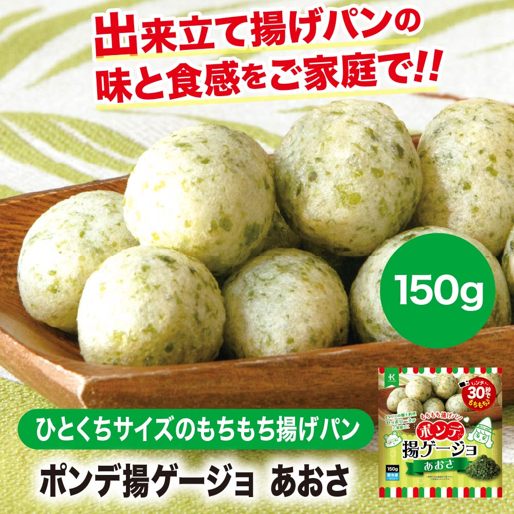 ポンデ揚ゲージョ あおさ