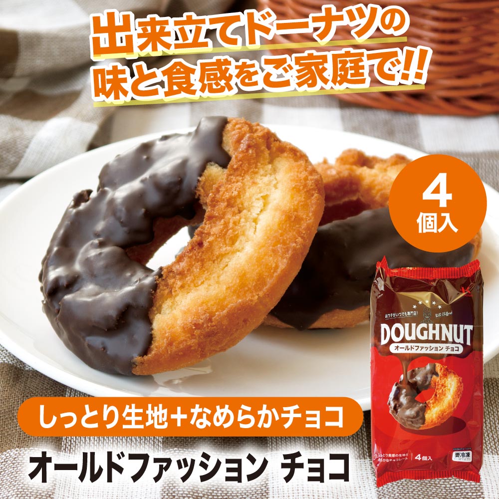 冷凍ドーナツ オールドファッション チョコ 4個入