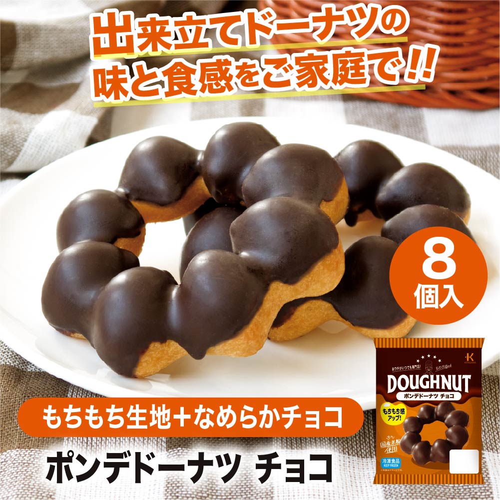 冷凍ドーナツ ポンデドーナツチョコ8個入