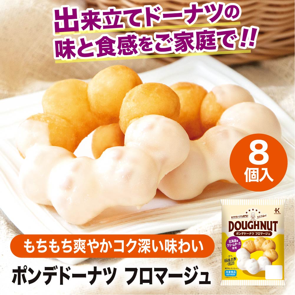冷凍ドーナツ ポンデドーナツフロマージュ8個入