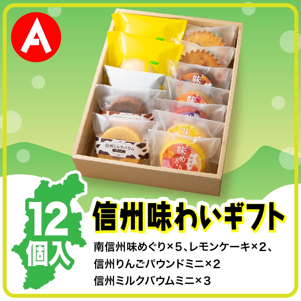 信州味わいギフトA　10種12個入
