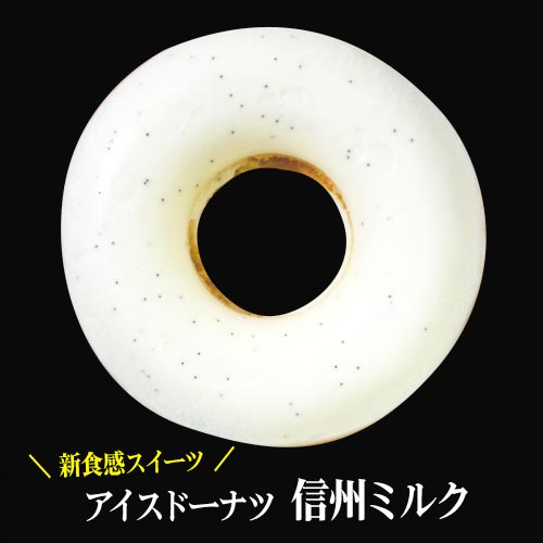 アイスドーナツ 信州ミルク