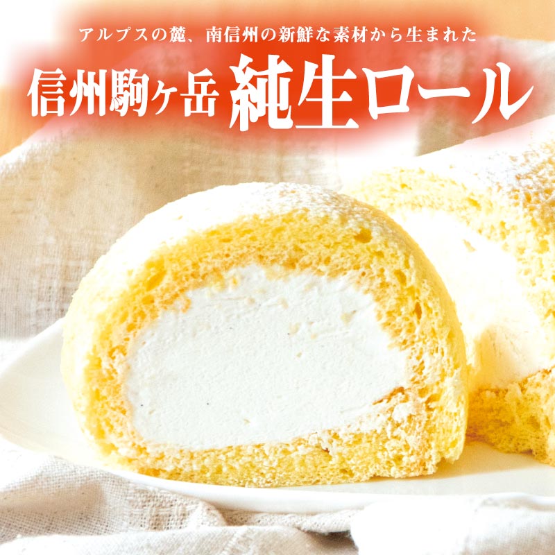 ロールケーキ他なま　けもの 信州駒ヶ岳純生ロール 1本入