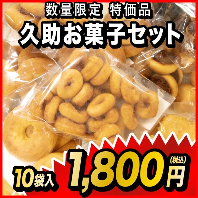 久助お菓子セット 10袋入