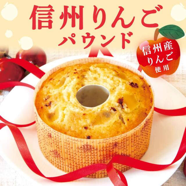 信州りんごパウンド