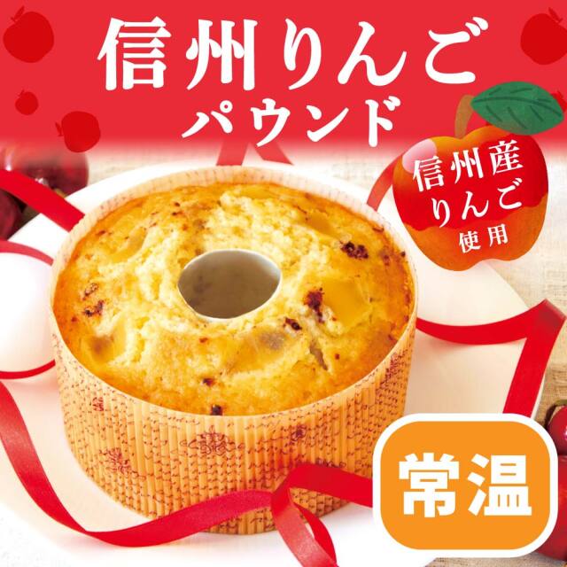 信州りんごパウンド