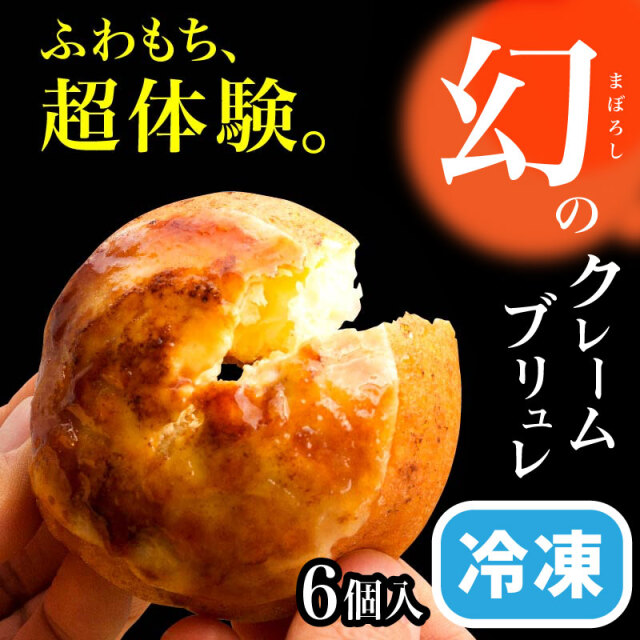 幻のクレームブリュレ 6個入(冷凍)