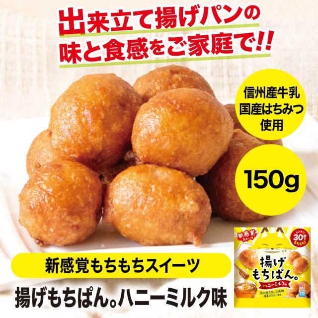 揚げもちぱん。 ハニーミルク味