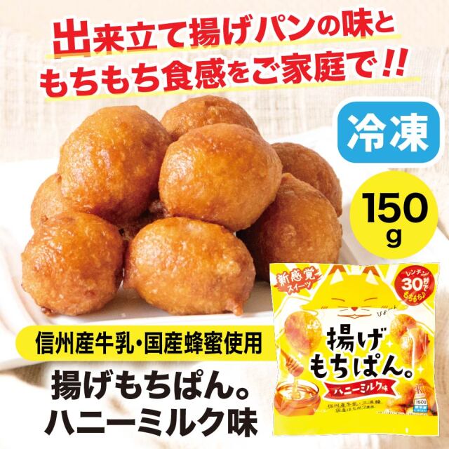 揚げもちぱん。 ハニーミルク味 150g