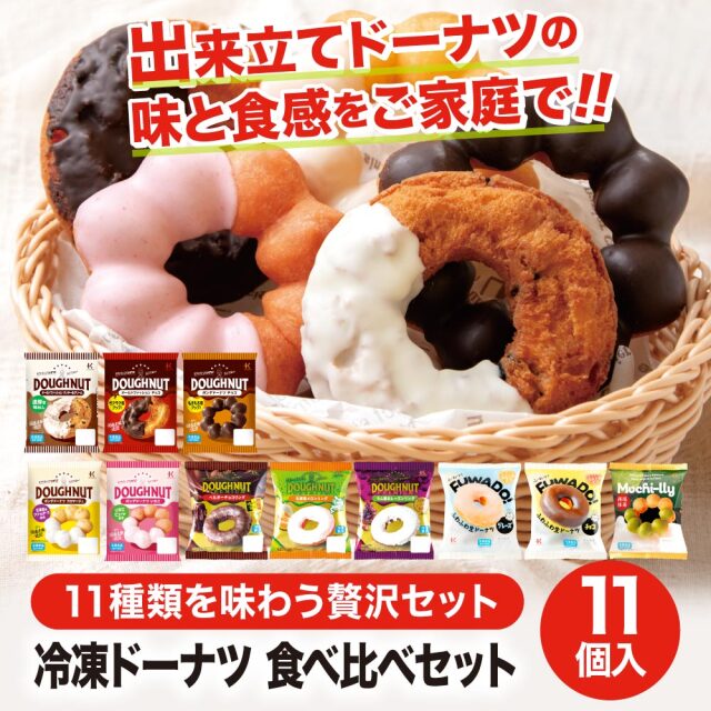 冷凍ドーナツ 11種食べ比べセット（各1個・箱入）